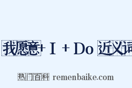 我愿意+I+Do近义词是什么意思的图片